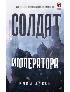 Солдат императора