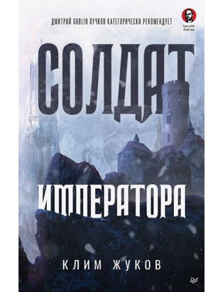 Солдат императора