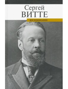 Воспоминания Витте Воспоминания Витте