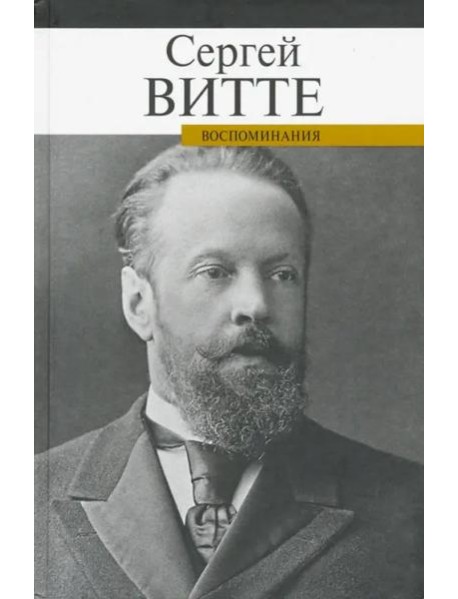Воспоминания Витте