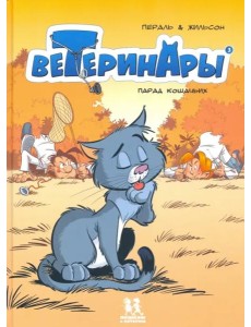 Ветеринары в комиксах т3