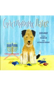 Счастливчик Латке