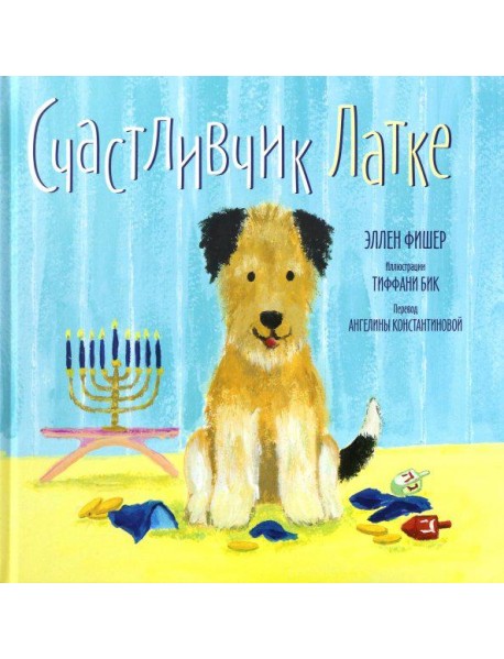 Счастливчик Латке