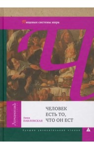 Человек есть то, что он ест. Пищевые системы мира