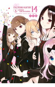 Госпожа Кагуя: В любви как на войне: Любовная битва двух гениев. Книга 14