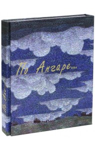 По Ангаре (+DVD) (+ DVD)