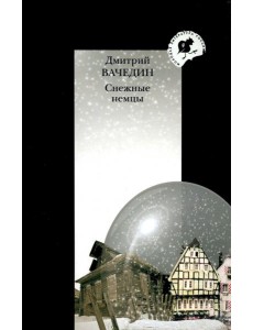 Снежные немцы Снежные немцы