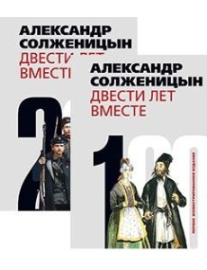 Двести лет вместе (количество томов: 2) Двести лет вместе (количество томов: 2)