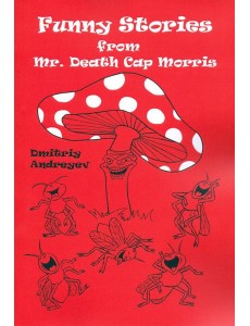 Забавные истории мистера Мухомора Морриса/Funny st