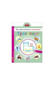 Моя первая раскраска с наклейками. Транспорт