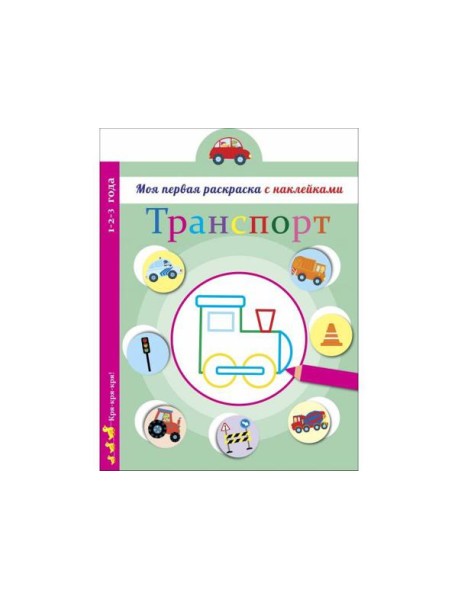 Моя первая раскраска с наклейками. Транспорт
