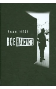 Все наизусть