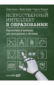Искусственный интеллект в образовании : Перспективы и проблемы для преподавания и обучения