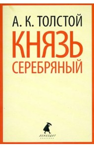 Князь Серебряный