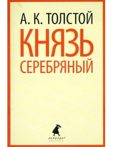 Князь Серебряный Князь Серебряный