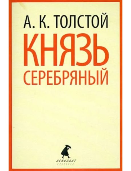 Князь Серебряный