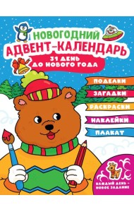 НГ АДВЕНТ-КАЛЕНДАРЬ (с медведем) глянц. ламин.240х330