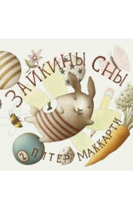 Зайкины сны