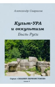 Культ-ура и оккультизм. Быль Руси
