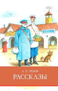 Рассказы Чехов