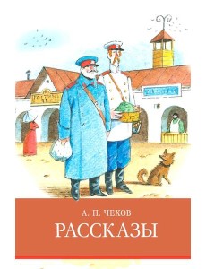 Рассказы Чехов Рассказы Чехов