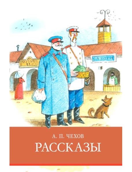 Рассказы Чехов