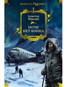 Ночи нет конца Ночи нет конца