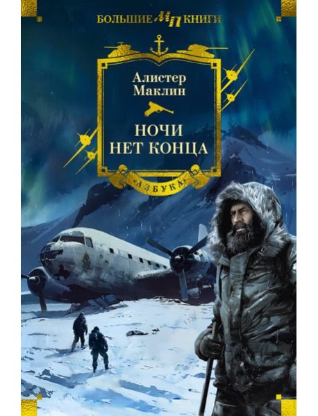 Ночи нет конца