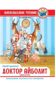 ВНЕКЛАССНОЕ ЧТЕНИЕ. К.И.Чуковский ДОКТОР АЙБОЛИТ. По Гью Лофтингу