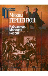 Избранное. Молодая Россия