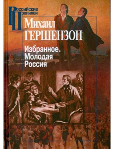 Избранное. Молодая Россия