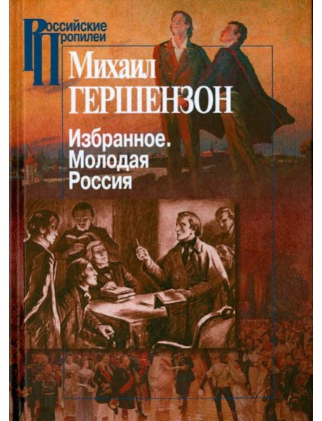Избранное. Молодая Россия