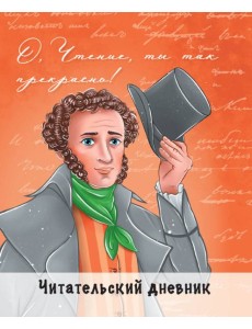 ЧИТАТЕЛЬСКИЙ ДНЕВНИК. ПУШКИН ЧИТАТЕЛЬСКИЙ ДНЕВНИК. ПУШКИН