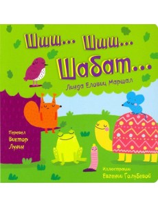 Шшш шшш Шабат