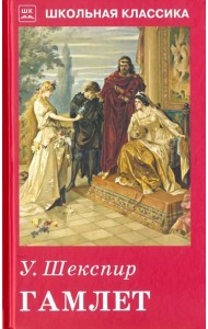 Гамлет