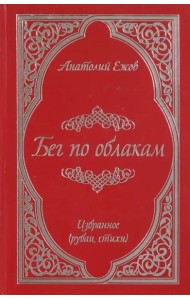 Бег по облакам