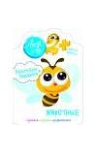 Наклейки Лила Лу 2+ Животные