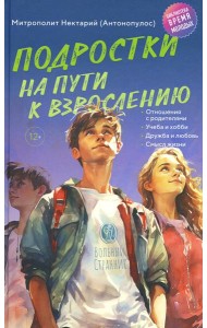 Подростки на пути к взрослению