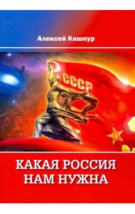 Какая Россия нам нужна