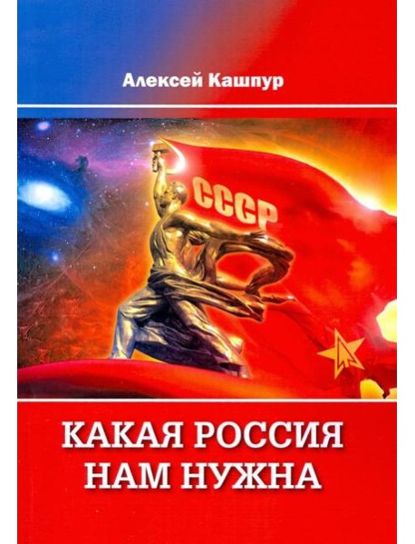 Какая Россия нам нужна