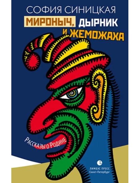 Мироныч, дырник и жеможаха. Рассказы о Родине