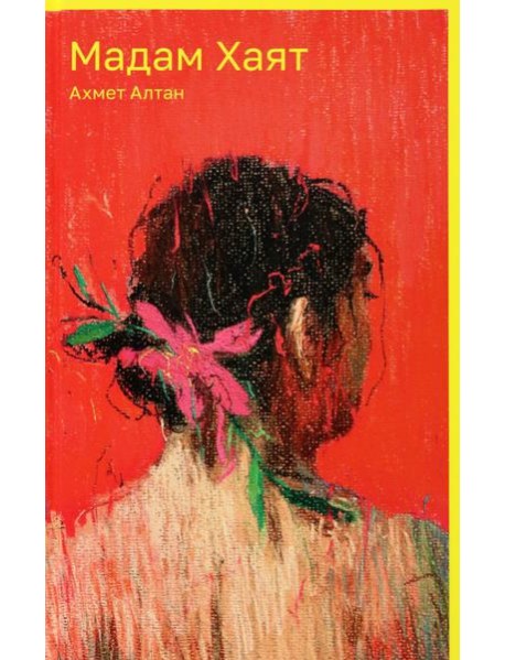 Мадам Хаят