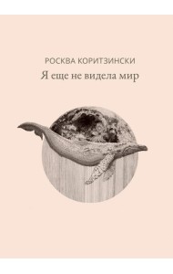 Я еще не видела мир