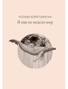 Я еще не видела мир Я еще не видела мир