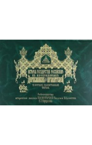 История Государства Российского в изображениях державных его правителей с кратким пояснительным текстом