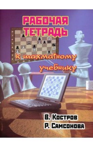 Рабочая тетрадь к шахматному учебнику