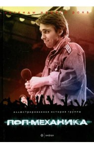 Поп-механика