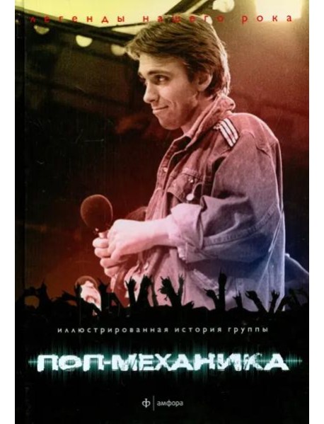 Поп-механика