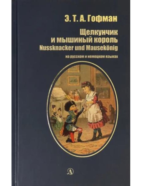 Щелкунчик и мышиный король (рус и нем яз)