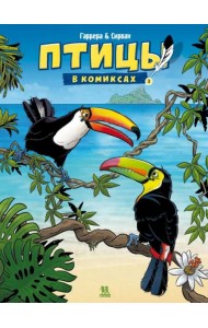 Птицы в комиксах. Том 3